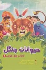 پازل فومی (حیوانات جنگل)