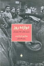 دازده روز (داستان انقلاب 1956 مجارستان)