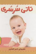 تاتی همچین و همچین 8 (تاتی سرسری)