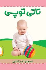 تاتی همچین و همچین 9 (تاتی توپی)