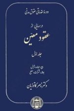 دوره مقدماتی حقوق مدنی درسهایی عقود معین جلد اول (بیع ، اجاره  ، قرض)