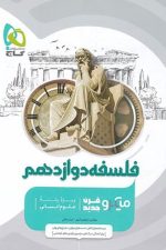 فلسفه دوازدهم میکرو
