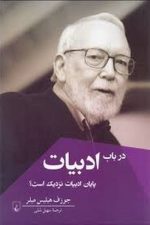در باب ادبیات پایان ادبیات نزدیک است