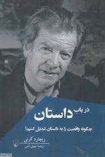 در باب داستان چگونه واقعیت را به داستان تبدیل کنیم