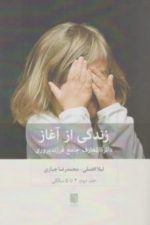 زندگی از آغاز (دائره المعارف جامع فرزند پروریجلد دوم 2 تا 5 سالگی)