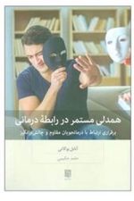 همدلی مستمر در رابطه درمانی ( برقراری ارتباط با درمانجویان مقاوم و چالش بر انگیز)