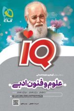 علوم و فنون ادبی آیکیو IQ  گاج