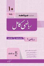 ریاضی کامل دهم تجربی