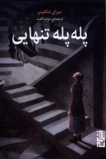پله پله تنهایی