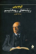 ریشه ای رومانتیسم