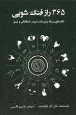 365 راز فنگ شویی