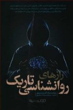 رازهای روانشناسی تاریک