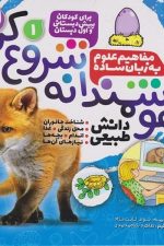 هوشمندانه شروع کن 1 (مفاهیم علوم به زبان ساده)