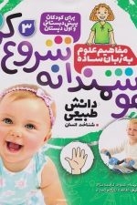 هوشمندانه شروع کن 3 (مفاهیم علوم به زبان ساده)