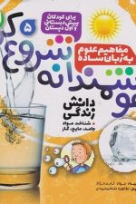 هوشمندانه شروع کن 5 (مفاهیم علوم به زبان ساده)