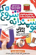 هوشمندانه شروع کن 7 (مفاهیم علوم به زبان ساده)