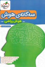 سه گانه هوش ریاضی