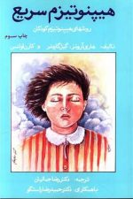 هیپنوتیزم سریع (روشهای هیپنوتیزم کودکان)