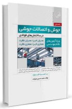 جوش و اتصالات جوشی (در ساختمان های فولادی) (نوآور)