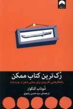 رک ترین کتابب ممکن (راهکارهایی کاربردی برای رهایی ذهن از چرندیات)