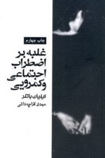 غلبه بر اضطراب اجتماعی و کمرویی