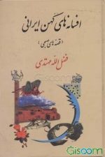 قصه های صبحی (افسانه کهن ایران)