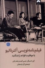 فیلم نامه نویسی آلترناتیو (با موفقیت قواعد را بشکنید)