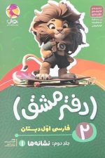 دفتر مشق اول دبستان (جلد دوم)
