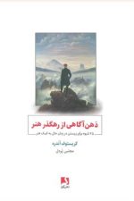ذهن آگاهی از رهگذر هنر