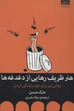 هنر ظریف رهایی از دغدغه ها