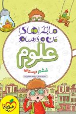 ماجراهای من و درسام علوم ششم