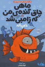 ماهی چاق گنده ی من که زامبی شد 2 (دم باله)