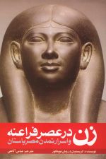 اسرار تمدن مصر باستان زن در عصر فراعنه