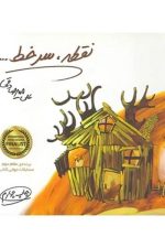 نقطه سر خط