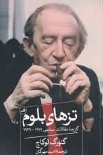 تزهای بلوم (گزیده مقالات ساسی 1919 - 1929)