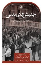 جنبش مدنی (منطق راهبردی کنش بدون خشونت)