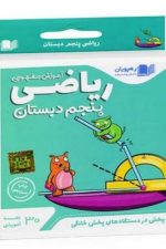 DVD آموزش مفهومی ریاضی پنجم