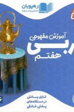 DVD آموزش مفهومی عربی هفتم
