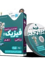 CD آموزش مفهومی فیزیک دهم