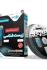 DVD آموزش مفهومی زیست دهم