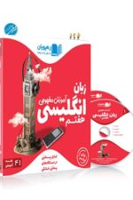 CD آموزش مفهومی انگلیسی هفتم