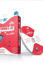 DVD آموزش مفهومی انگلیسی هشتم