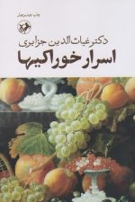اسرار خوراکیها (امیرکبیر)