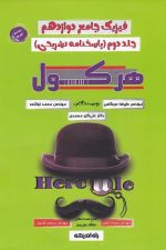 فیزیک جامع دوازدهم جلد دوم (پاسخنامه تشریحی) هرکول
