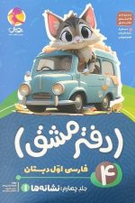 دفتر مشق 4 فارسی اول دبستان