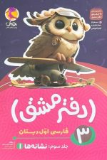 دفتر مشق 3 فارسی اول دبستان (نشانه ها 1)