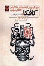 کافکا، افسانه تا واقعیت