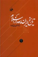 تاریخ ایران بعد از اسلام