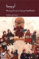 اویسنا (مابهدالطبیعه ابن سینا در غرب قرون وسطا)