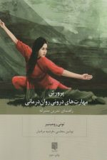 پرورش مهارت های درونی روان درمانی (راهنمای تمرین مدبرانه)